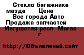 Стекло багажника мазда626 › Цена ­ 2 500 - Все города Авто » Продажа запчастей   . Ингушетия респ.,Магас г.